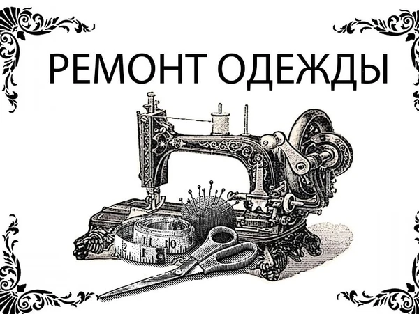 Фото Швея. Ремонт одежды