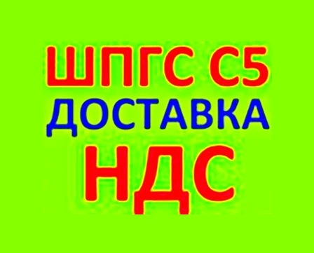 Фото ЩПГС С5 с НДС