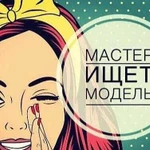 Модель для мастера