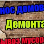 Демонтаж. Снос домов