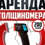 Толщиномеры в аренду Нов.город