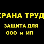 Охрана Труда - правовая защита юр. и физ лиц 