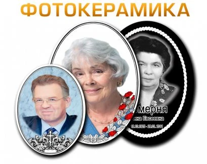 Фото Фотокерамика на памятники