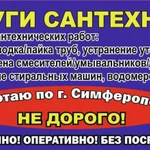 Услуги сантехника в г. Симферополь по адекватным, приемлимым ценам.