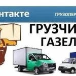 Грузоперевозки Газель+ грузчики