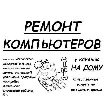 Фото Ремонт Компьютеров и Ноутбуков - Частный мастер