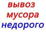 Вывоз мусора в Ангарске