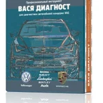 VAG Вася Диагност