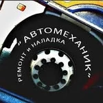 Автомеханик с выездом на место поломки