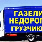 Грузоперевозки/Газель