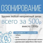 Устранение запахов, бактерий. Озонирование