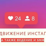  Раскрутка Instagram аккаунтов