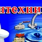 Фото №5 Сантехник 24 часа... Любые виды работ...