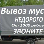 Вывоз мусора