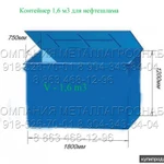 фото Контейнер 1,6 м3 для нефтешлама купить в Таганроге, Ростове-на-Дону, Краснодаре