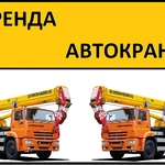 Аренда Автокранов от 16 до 50 тонн г. Высоковск