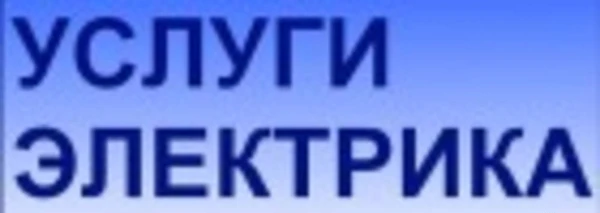 Фото Вызов электрика 47-45-45 .Ремонт эл. проводки