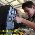 Ремонт и обслуживание компьютеров в Ярославле