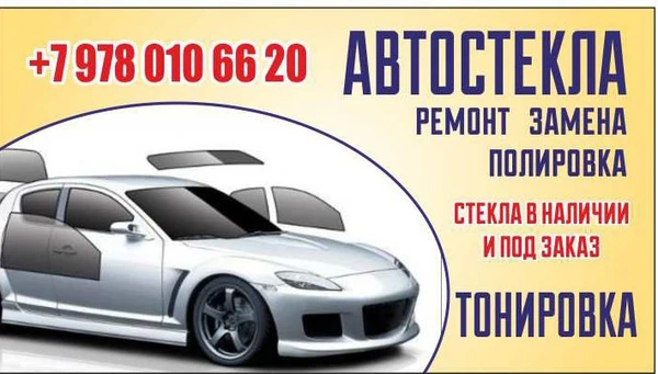 Фото Ремонт трещин, сколов.Замена автостекол Саки