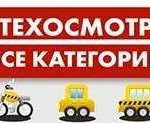 Техосмотр все категории