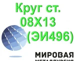 Фото №4 Круг ст.08Х13 (ЭИ496) жаропрочный, жаропрочка 08Х13,