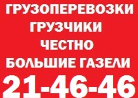 Фото 21-46-46 Грузоперевозки куда угодно до 3 т.Грузчики