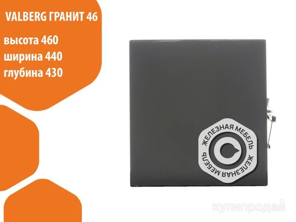 Фото Сейф металлический взломостойкий Valberg Гранит 46