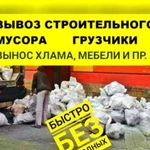 Вывоз строительного и другого мусора. Мебели