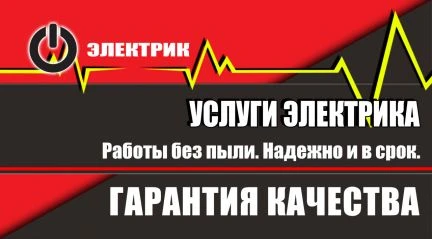 Фото Электрик