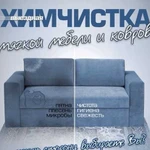 Чистка мягкой мебели, ковров на дому