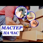 Мастер на час(работа с гарантией)