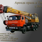 Услуги автокрана 16, 25 т.