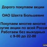 фото Покупаем акции ОАО Шахта Большевик и любые другие акции по всей России