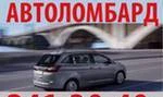 фото Займ (займы) под залог автомобиля. Займы под залог автомобил