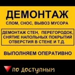 Профессиональный демонтаж любой сложности. Вывоз с