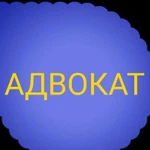 Адвокат