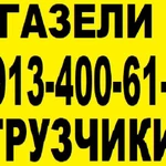 Грузоперевозки газели переезды грузчики круглосуточно. 