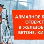 Алмазное бурение, сверление отверстий, штробление