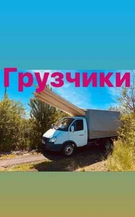 Фото Грузоперевозки газель услуги Грузчиков 24часа