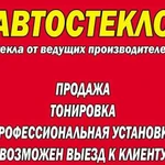 Автостекло, установка, замена на авто и спецтех