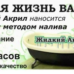 Реставрация Ванн от Акрилл Мастер