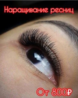 Фото Наращивание ресниц
