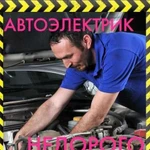 Автоэлектрик с выездом легковой/грузовой 12/24V