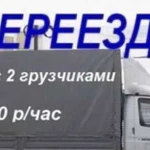 Переезды Грузчики