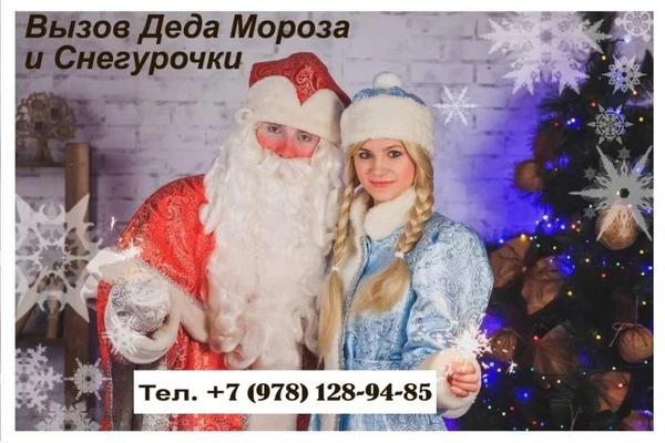 Фото Заказ Деда Мороза и Снегурочки