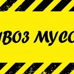 Фото №3 Вывоз мусора, хлама, старой мебели наши грузчики