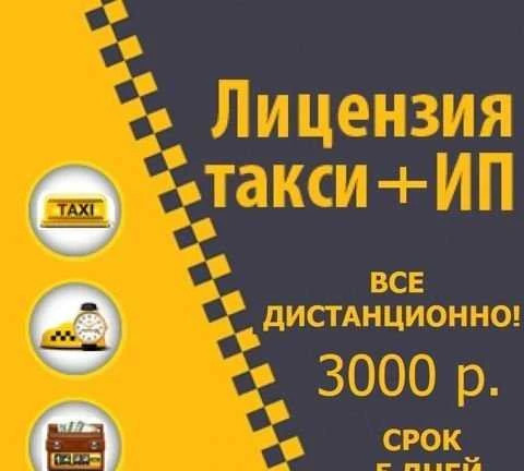 Фото Лицензия такси
