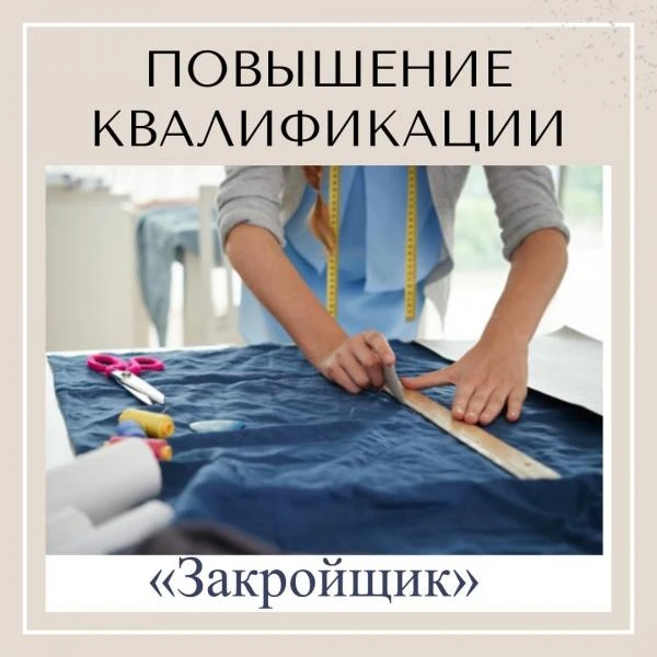 Фото курсу Портной ( 3 разряд  Швея + закройщик )