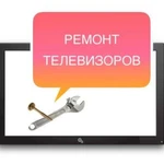 Ремонт телевизоров, выезд на дом