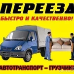 ГРУЗОПЕРЕВОЗКИ ГАЗЕЛИ ГРУЗЧИКИ ПЕРЕЕЗДЫ ПЕРЕВОЗКИ 